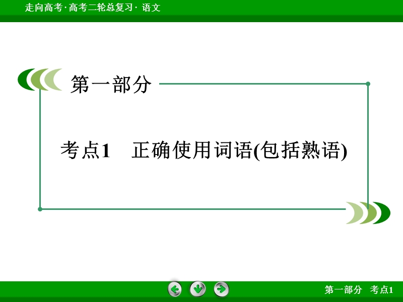 【走向高考】2016高考语文二轮复习课件：考点1.ppt_第3页