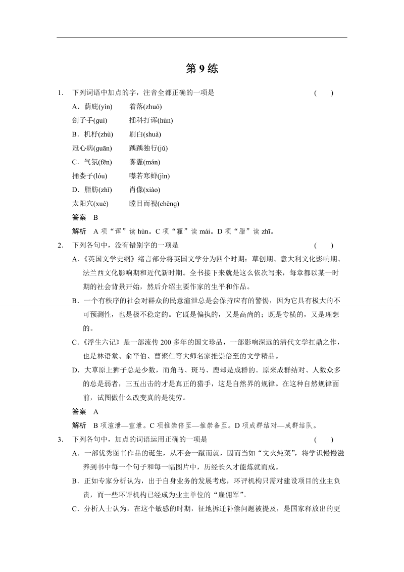 2015高考语文二轮小题抢分30练：第09练 word版含答案.doc_第1页