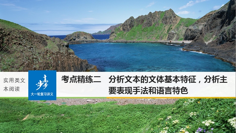 2018年【新步步高】语文人教版一轮复习：现代文阅读 实用类文本阅读 考点精练二.ppt_第1页