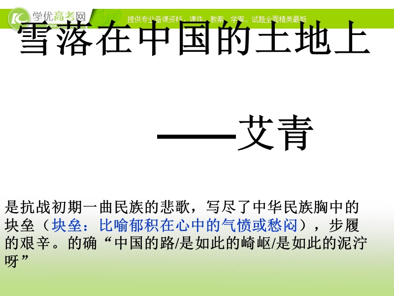 2017届高一语文沪教版必修1课件：4.11《雪落在中国的土地上.ppt_第3页