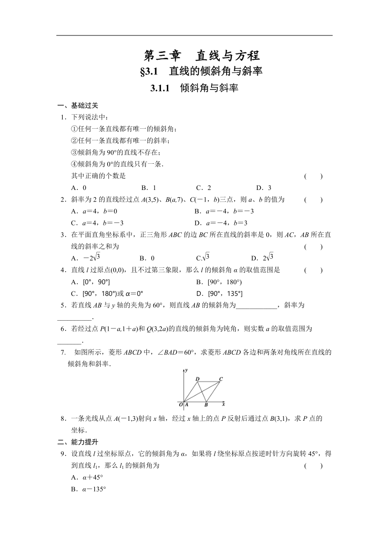 《步步高 学案导学设计》高中数学（人教版必修2）配套练习 第三章3.1.1.doc_第1页