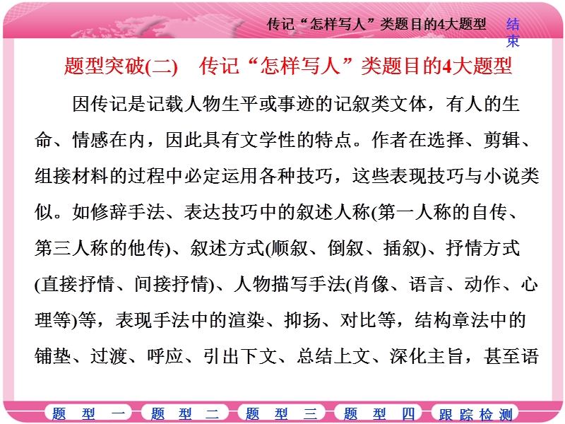 2018届高三语文高考总复习课件：专题十二 实用类文本阅读（二）传记 题型突破（二）　传记“怎样写人”类题目的4大题型.ppt_第1页