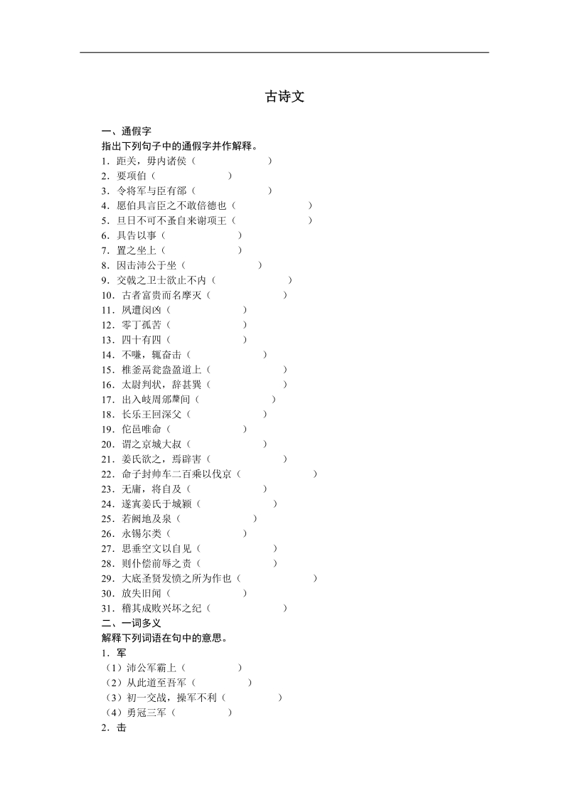 高考总复习语文粤教版必修5文言文.doc_第1页