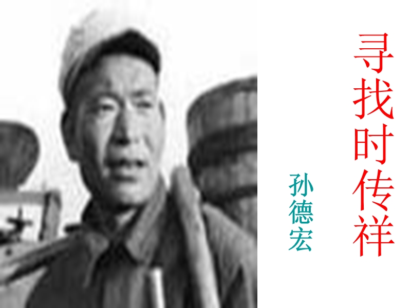 寻找时传祥.ppt_第1页