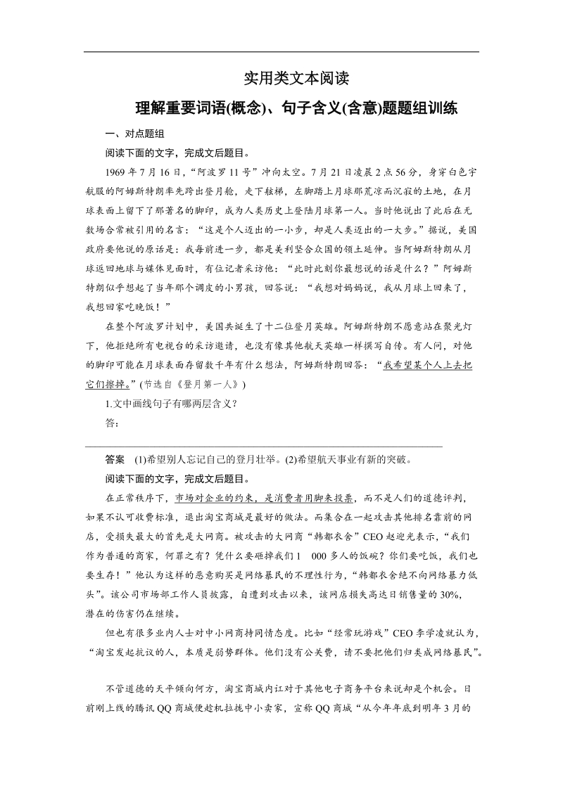 （语文）《步步高》高考总复习 大一轮  （ 语文版 ）实用类文本阅读 理解重要词语(概念)、句子含义(含意)题题组训练（含解析）.doc_第1页