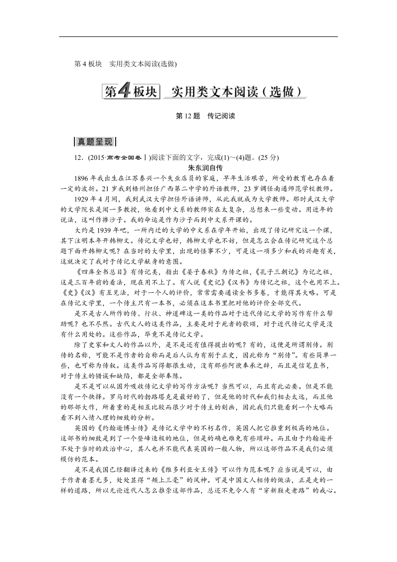 【优化方案】2016届高考语文二轮总复习考法揭秘（全国卷i）：第4板块第12题　传记阅读.doc_第1页