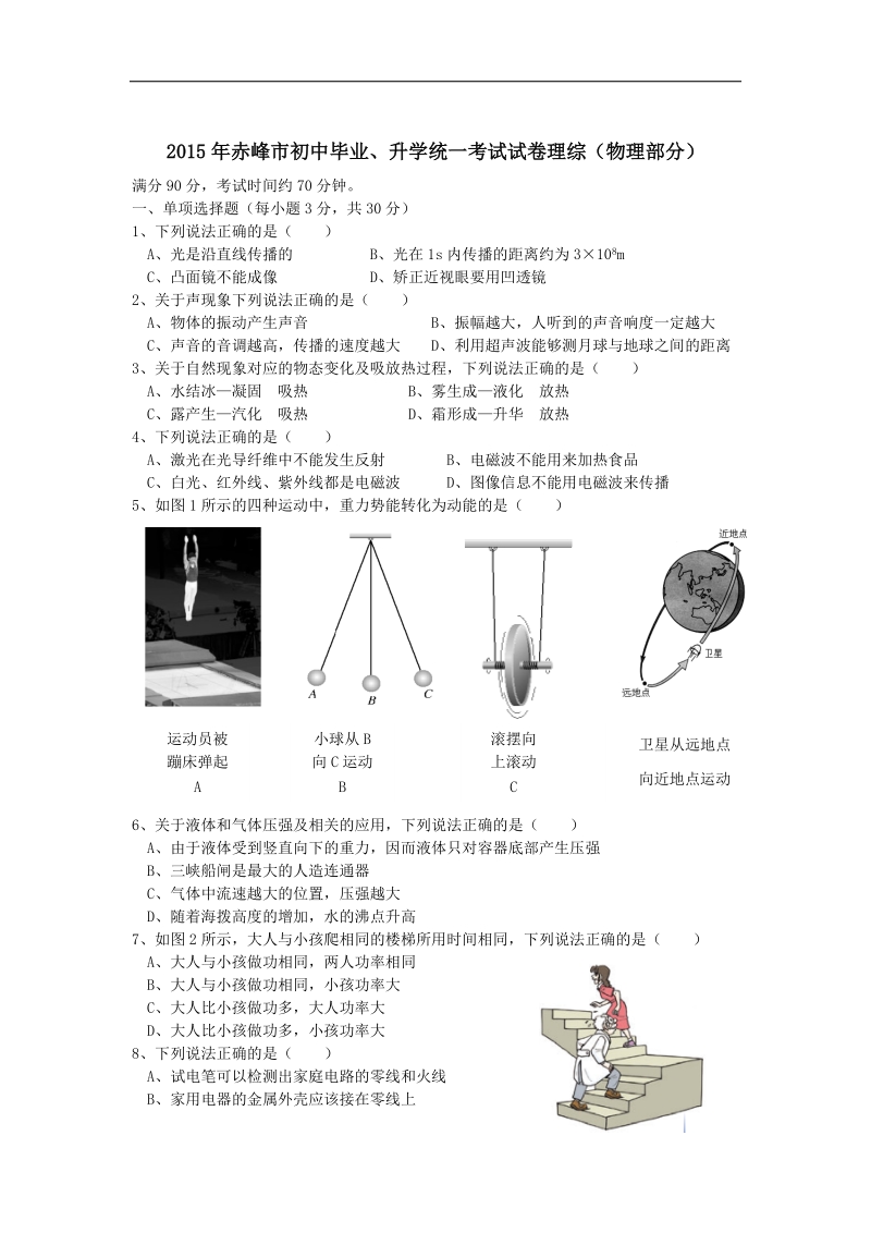 2015年中考试卷：物理（内蒙古赤峰卷）.doc_第1页