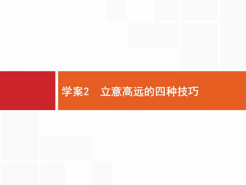 【优化设计】2017届高三语文总复习课件：第4部分  高考作文梯级学案4.2.ppt_第1页