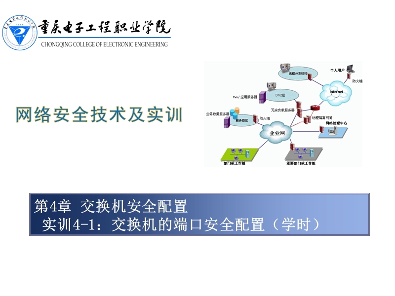 实训4-1：交换机的端口安全配置.ppt_第1页