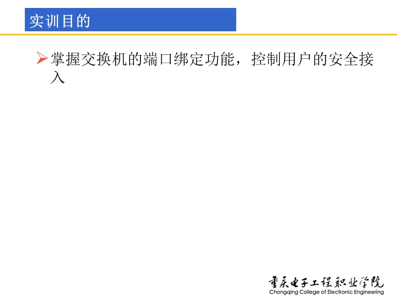 实训4-1：交换机的端口安全配置.ppt_第3页