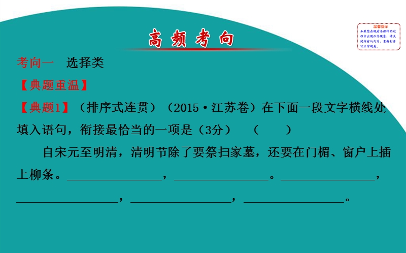 【世纪金榜】2016高考语文（通用版）二轮专题通关课件：2.1.2连　贯　题.ppt_第3页