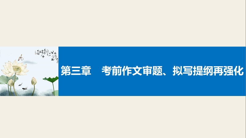 【新步步高】2017届高考二轮复习语文（全国通用）课件 考前微点冲关夺分 第三章 考前作文审题、拟写提纲再强化 .ppt_第1页