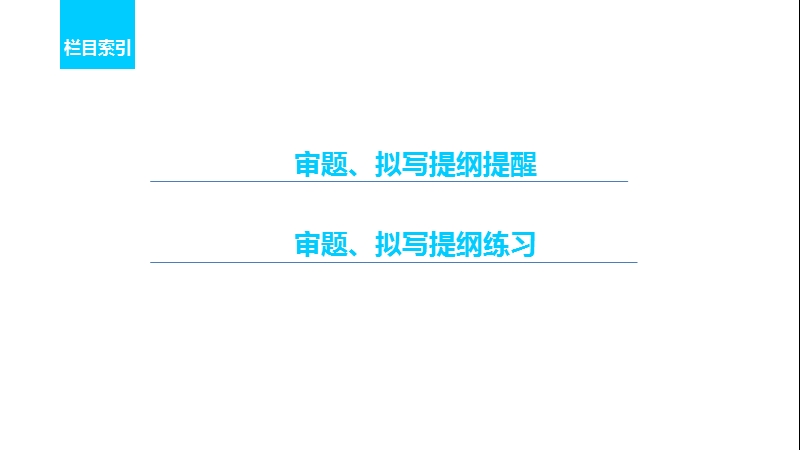 【新步步高】2017届高考二轮复习语文（全国通用）课件 考前微点冲关夺分 第三章 考前作文审题、拟写提纲再强化 .ppt_第3页