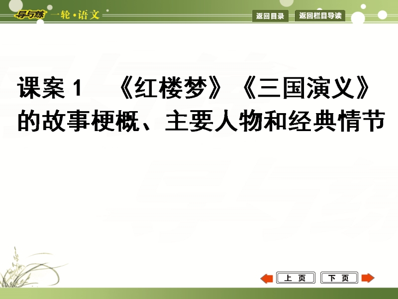 福建省人教版高三语文一轮复习配套课件 第二部分 文学名著、文化经典阅读 课案1 《红楼梦》《三国演义》的故事梗概、主要人物和经典情节 专题四 文学名著阅读.ppt_第1页