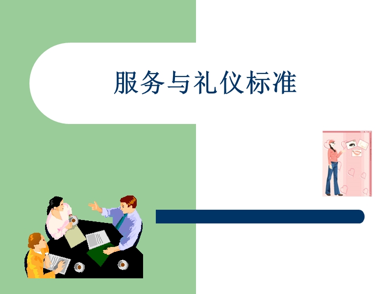 服务与礼仪标准(课件).ppt_第1页