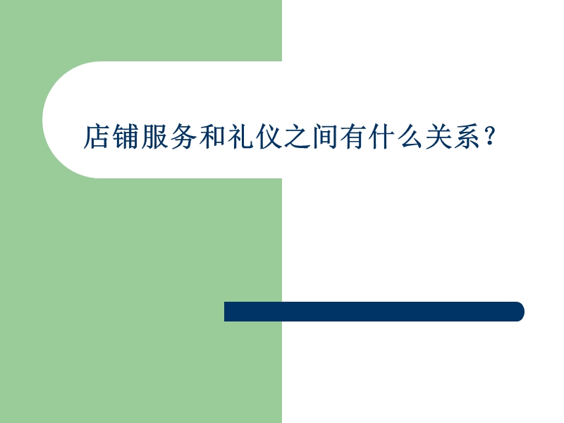 服务与礼仪标准(课件).ppt_第2页