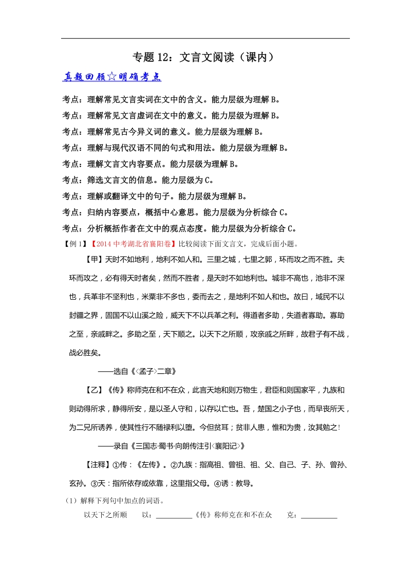 专题12 文言文阅读（课内）（第02期）-2015年中考语文考点总动员系列.doc_第1页