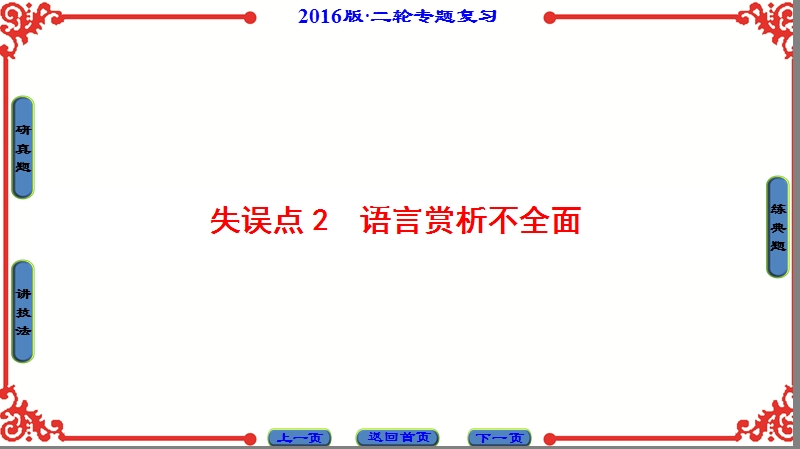 2016年【新动力高考语文突破二轮总复习】古代诗歌鉴赏的四大失误点课件：失误点2语言赏析不全面.ppt_第1页