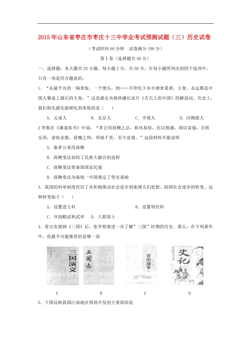 山东省枣庄市第十三中学2015年度九年级学业考试预测历史试题（三）.doc_第1页