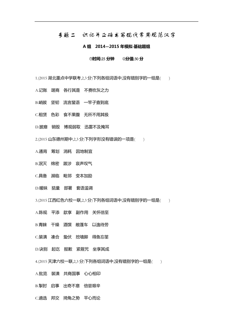 【3年高考2年模拟】2016届人教版新课标高三语文一轮复习习题 专题二 识记并正确书写现代常用规范汉字 二年模拟.doc_第1页