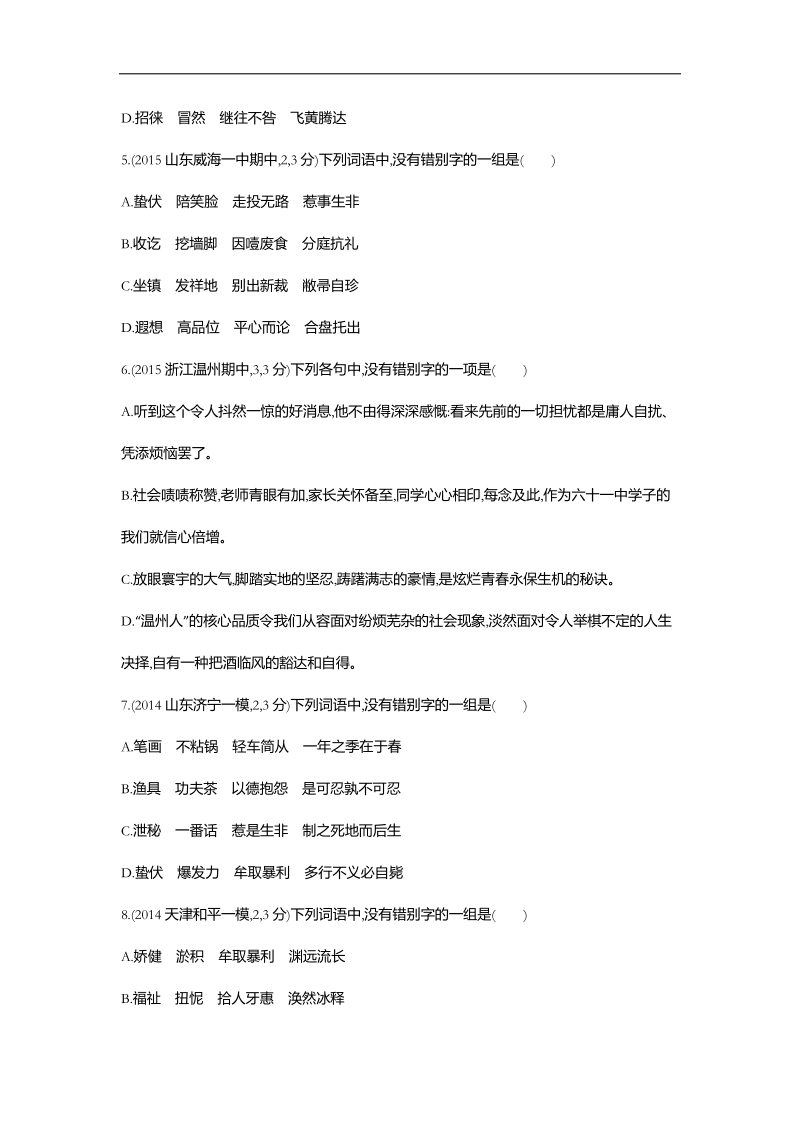 【3年高考2年模拟】2016届人教版新课标高三语文一轮复习习题 专题二 识记并正确书写现代常用规范汉字 二年模拟.doc_第2页