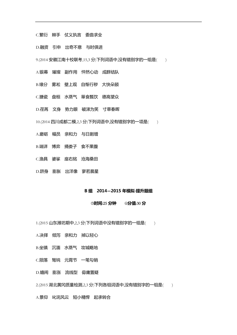 【3年高考2年模拟】2016届人教版新课标高三语文一轮复习习题 专题二 识记并正确书写现代常用规范汉字 二年模拟.doc_第3页