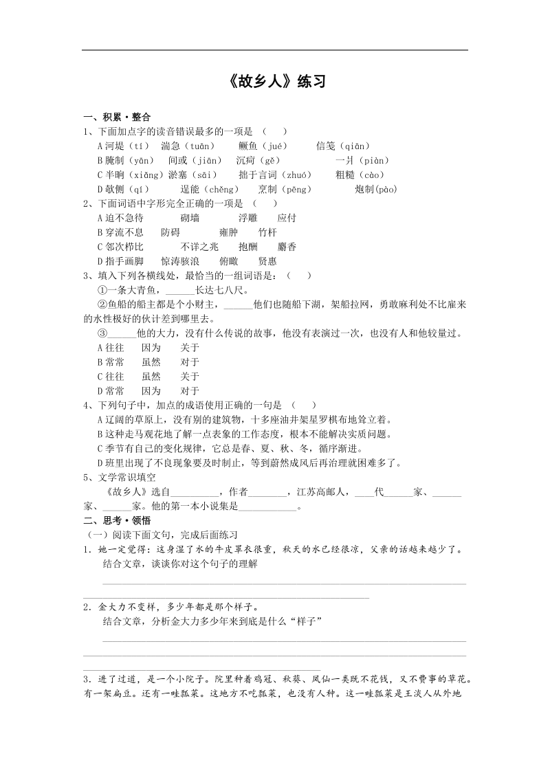 《故乡人》测试（北京版必修1）.doc_第1页