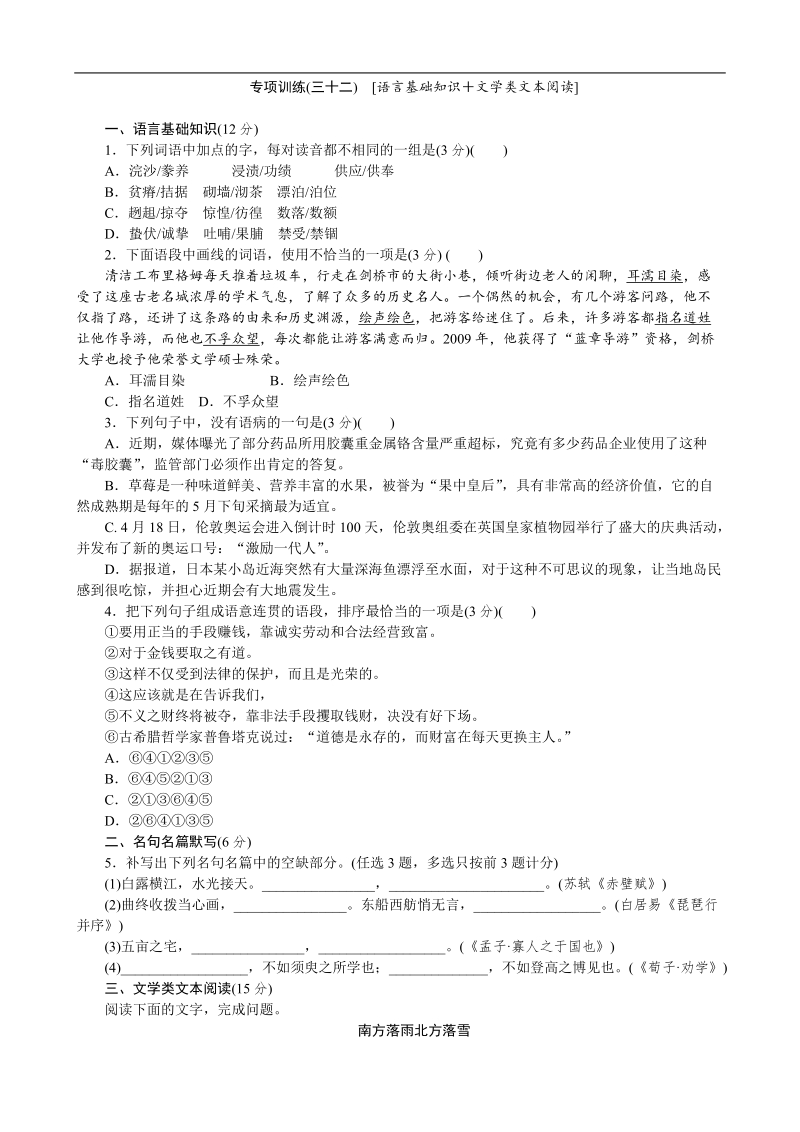 高考语文二轮复习配套作业（解析版）：专项训练(三十二)　[语言基础知识＋文学类文本阅读]（广东省专用） .doc_第1页