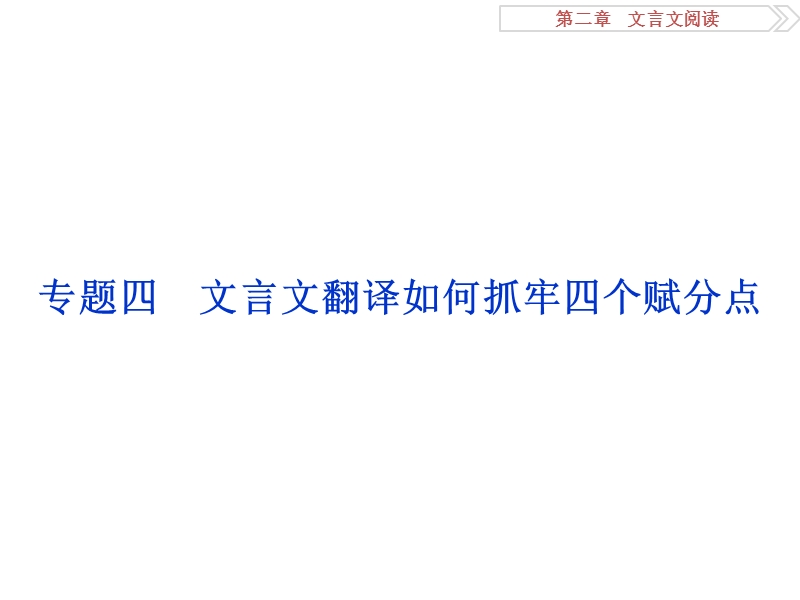 【优化方案】2016届高考语文二轮总复习讲义课件（全国卷ⅱ）：第二章 文言文阅读 专题四.ppt_第1页