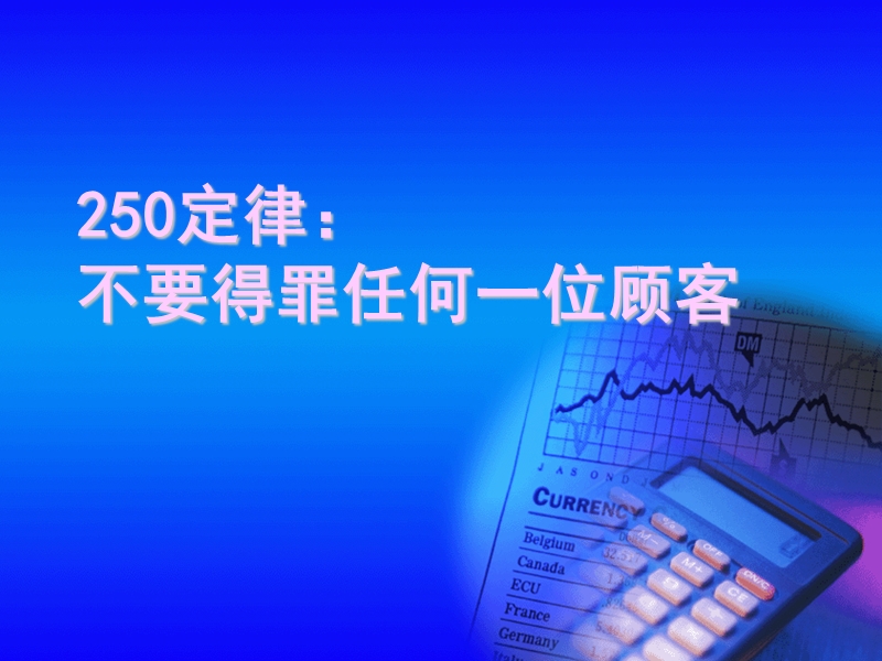 250定律：不要得罪任何一位顾客.ppt_第1页