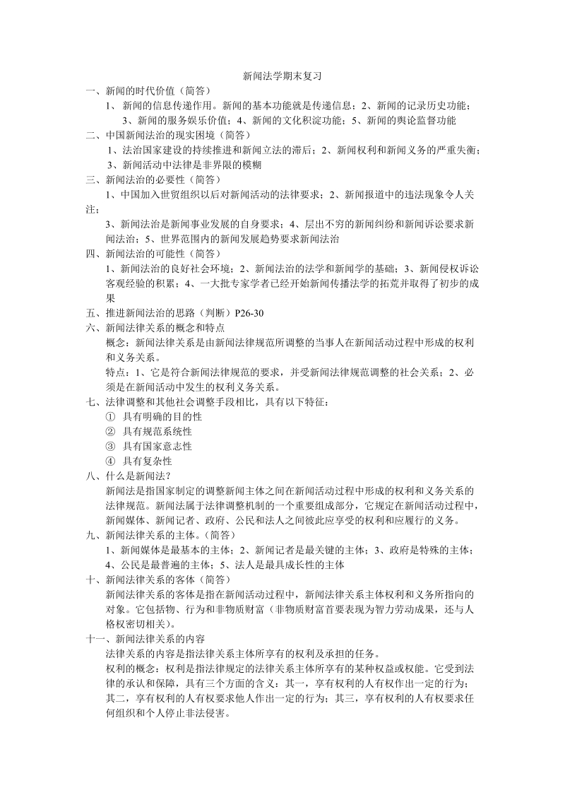 新闻法学期末复习(2014).doc_第1页