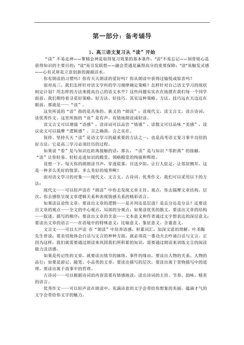 高考语文24周轻松备战 第一部分：备考辅导 1、高三语文复习从“读”开始.doc_第1页