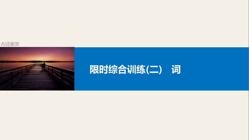 【步步高】2017版高考语文人教版（全国）一轮复习课件：古诗鉴赏  限时综合练（二）词.ppt_第1页