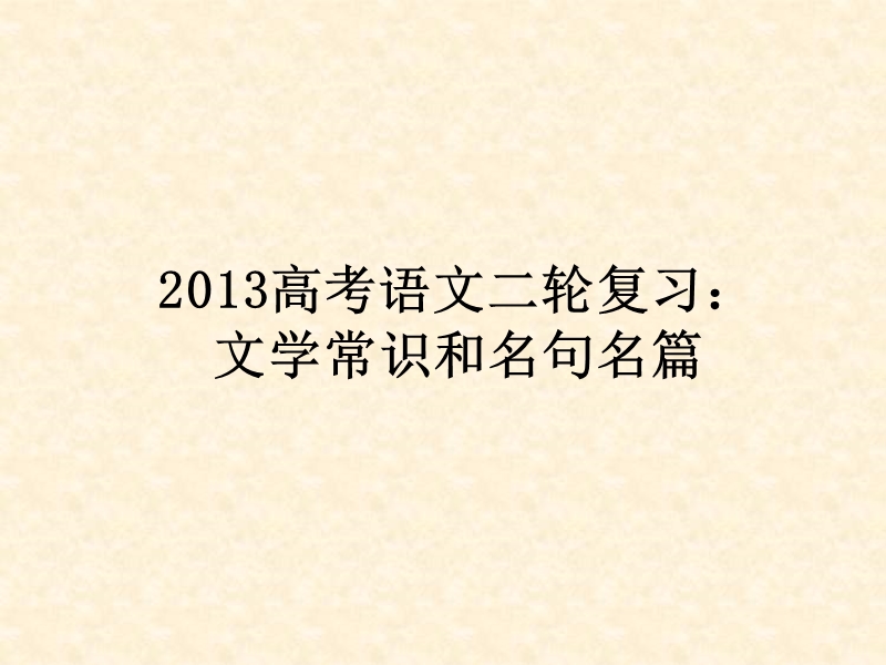 高三高考语文二轮复习：文学常识和名句名篇ppt课件（全国通用）.ppt_第1页