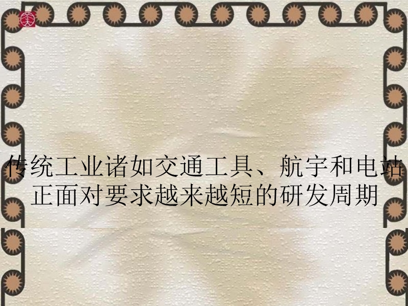 传统工业诸如交通工具、航宇和电站正面对要求越来越短的研发周期.ppt_第1页