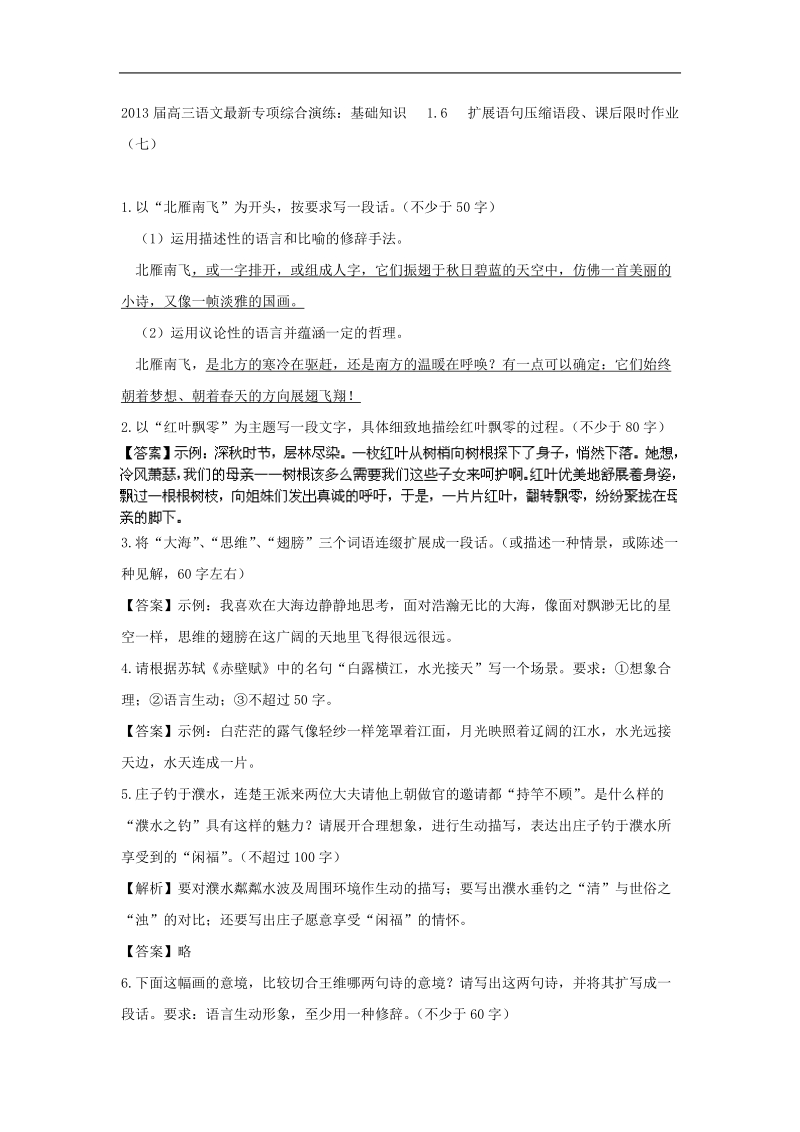 高三语文最新专项综合演练：基础知识 1.6 扩展语句压缩语段、课后限时作业（七）.doc_第1页