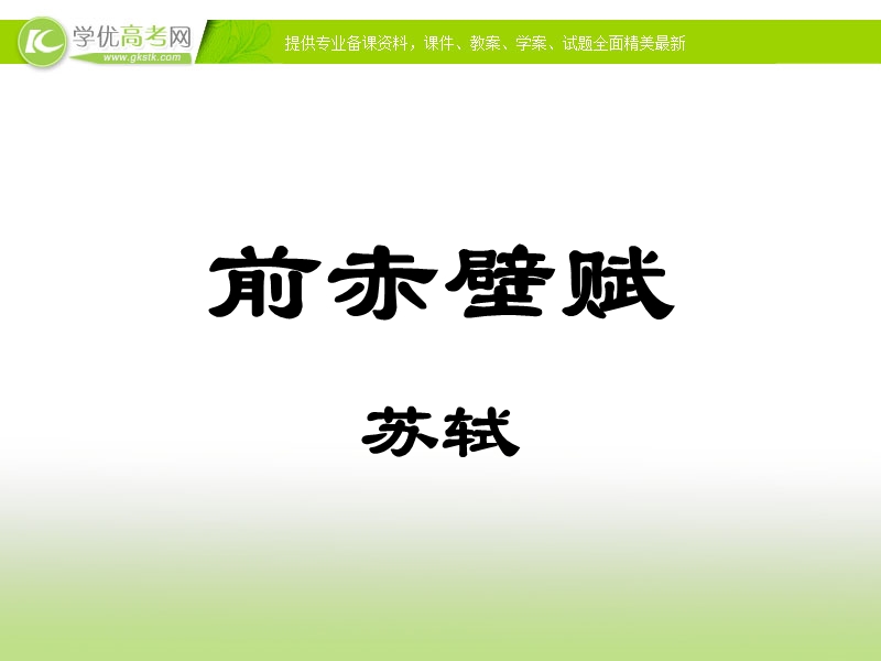 2017学年高二语文（沪教版必修3）课件：5.16《前赤壁赋》.ppt_第2页