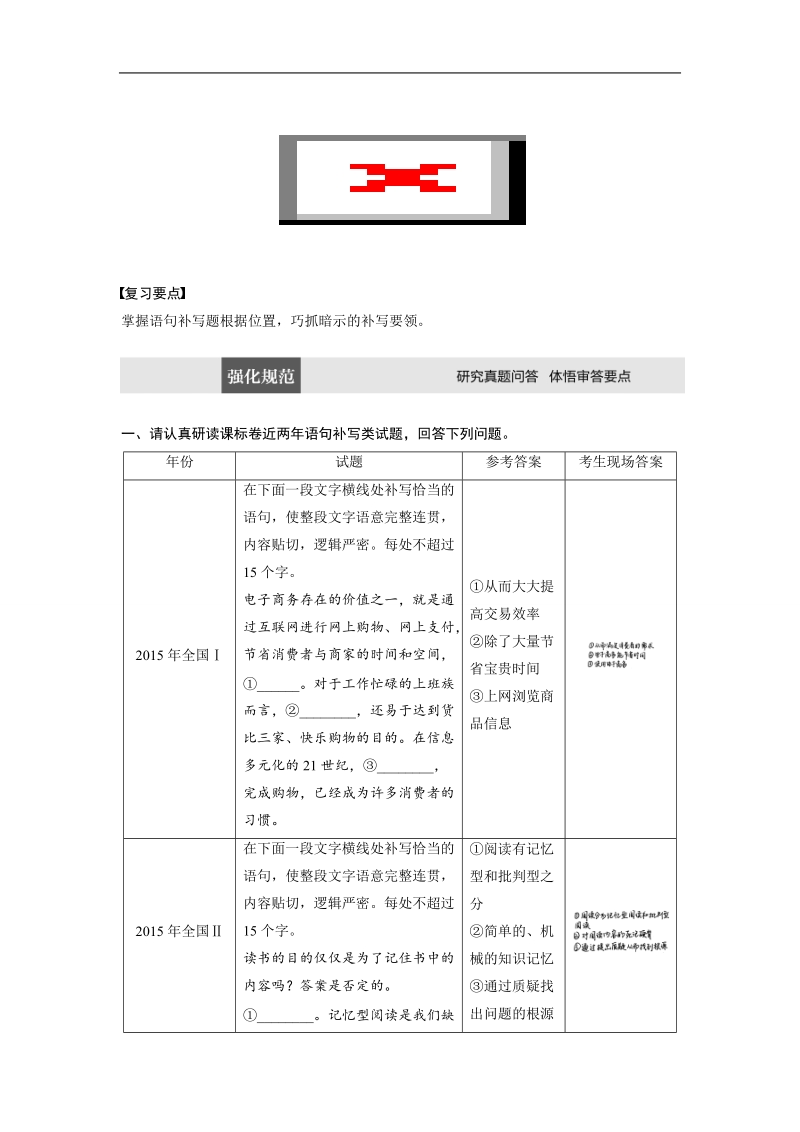 【步步高考前三个月】2017版高考语文（通用）题型攻略配套文档：第六章　语言表达和运用  题型攻略一.doc_第1页