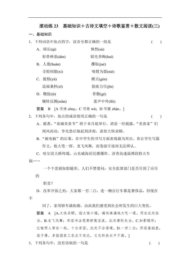 高三语文二轮专题复习 滚动练23.doc_第1页