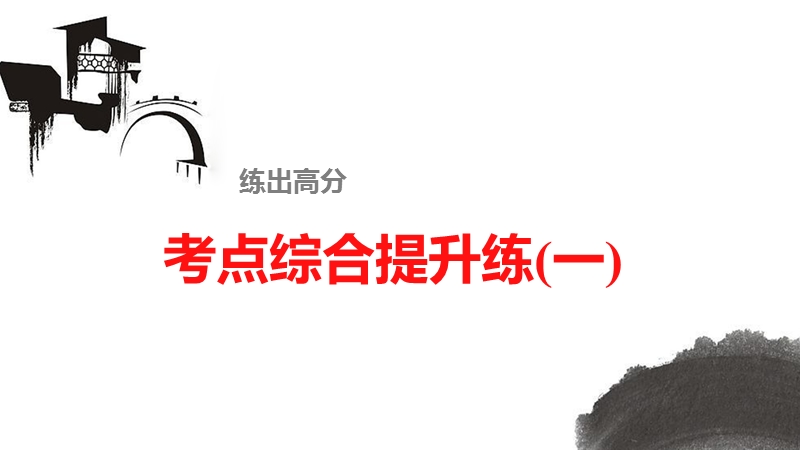 【步步高】（苏教版）高考语文总复习课件：文言文阅读 考点综合提升练(一).ppt_第1页