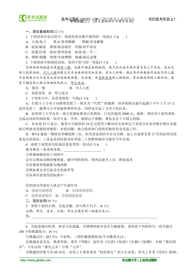 高考语文二轮复习配套作业（解析版）：专项训练(二)　[语言基础知识＋语言运用]（广东省专用） .doc_第1页