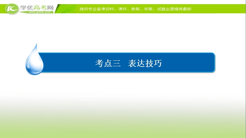 【2017参考】金版教程2016高考语文二轮复习课件：2-7-3 表达技巧 .ppt_第3页