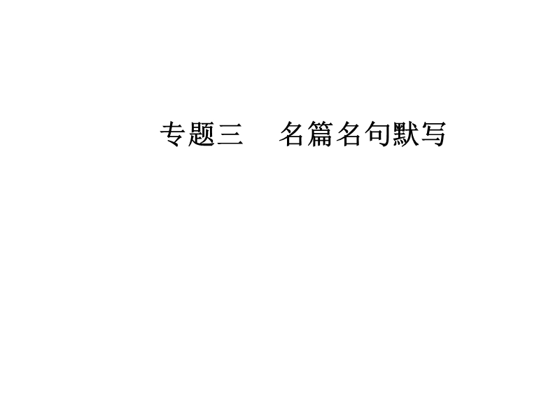 2018年高考语文第二轮专题复习课件：第二部分专题三名篇名句默写.ppt_第1页