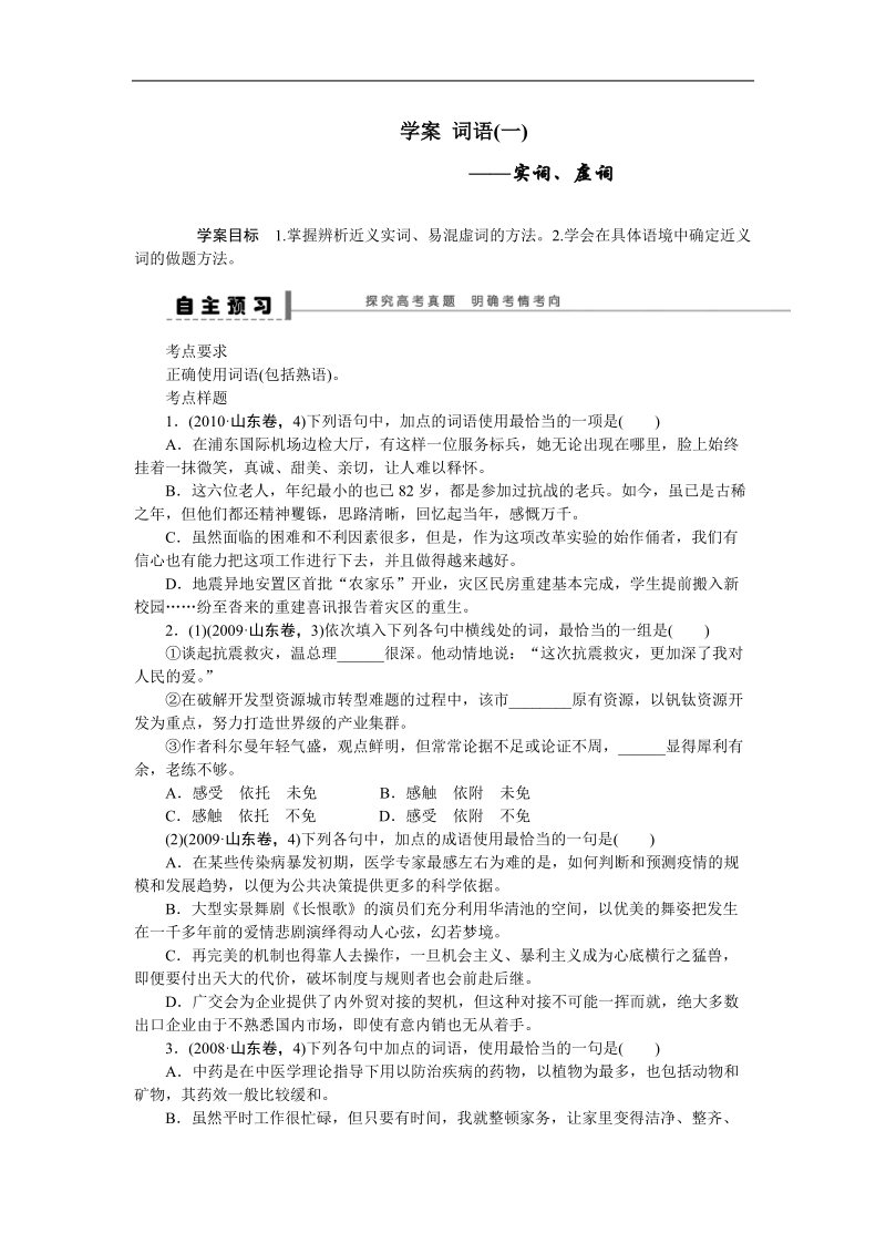 《步步高》高考语文总复习 大一轮  （ 全国版 ）语言文字运用 导学案 词语(一)实词、虚词.doc_第1页