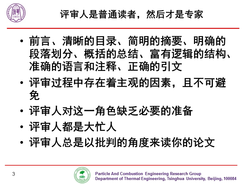 学位论文的评审注意事项.ppt_第3页