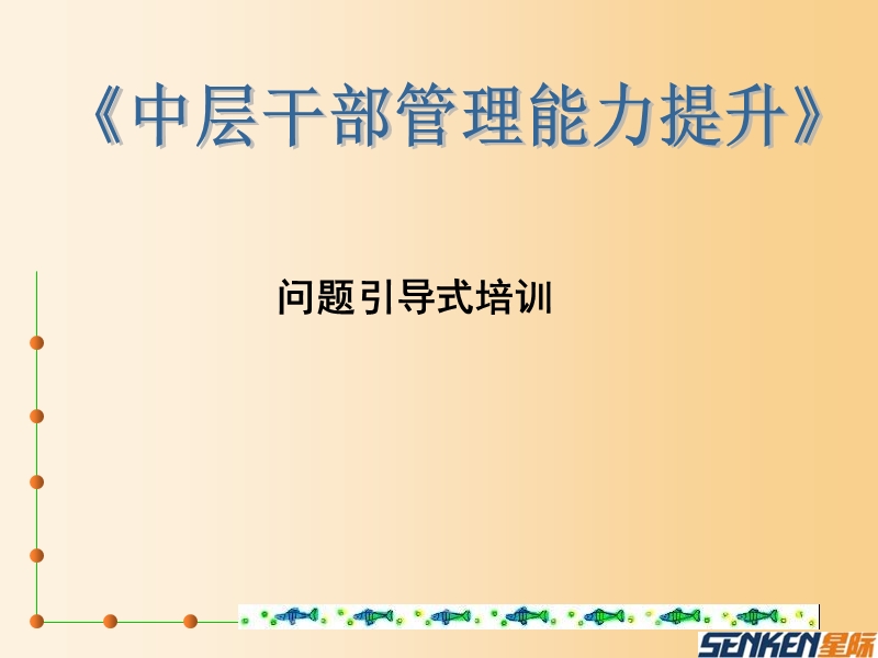 《中层干部管理能力提升》问题引导式培训0.ppt_第1页