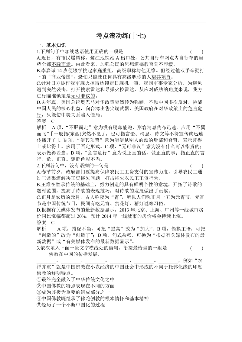 【高考调研】高考语文一轮复习考点滚动练：17文言文分析综合.doc_第1页