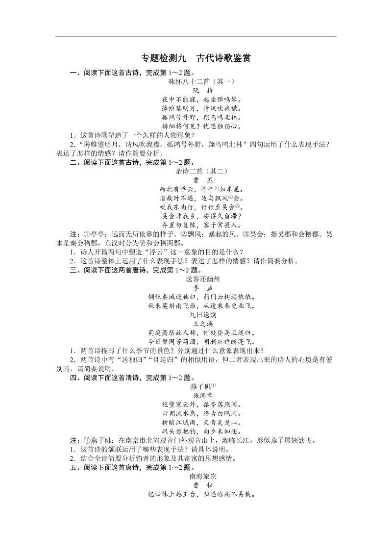 高考总复习语文课标版专题五古代诗歌鉴赏专题检测（附答案）.doc_第1页