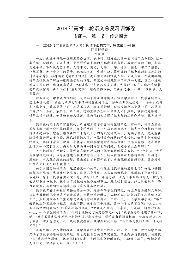 高三二轮专题复习精题训练：传记阅读.doc_第1页