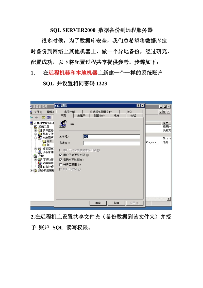 sql-server2000-数据备份到远程.doc_第1页